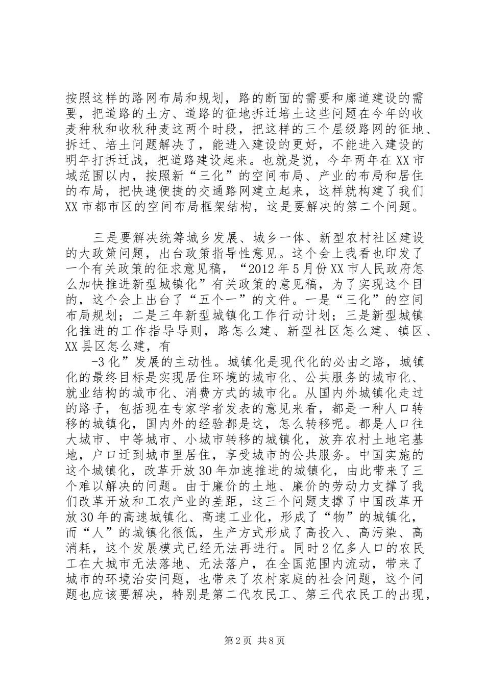 吴天君同志在XX市新型城镇化建设推进现场会讲话[5篇范文]_第2页