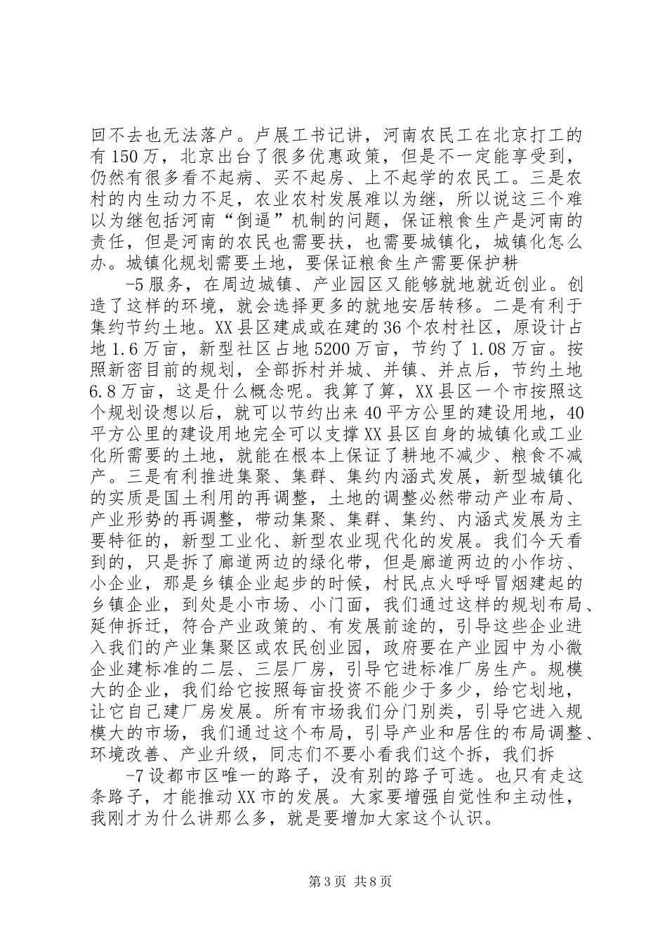 吴天君同志在XX市新型城镇化建设推进现场会讲话[5篇范文]_第3页