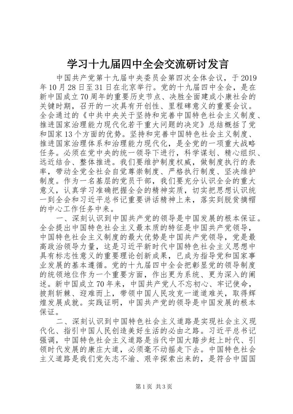 学习十九届四中全会交流研讨发言_第1页