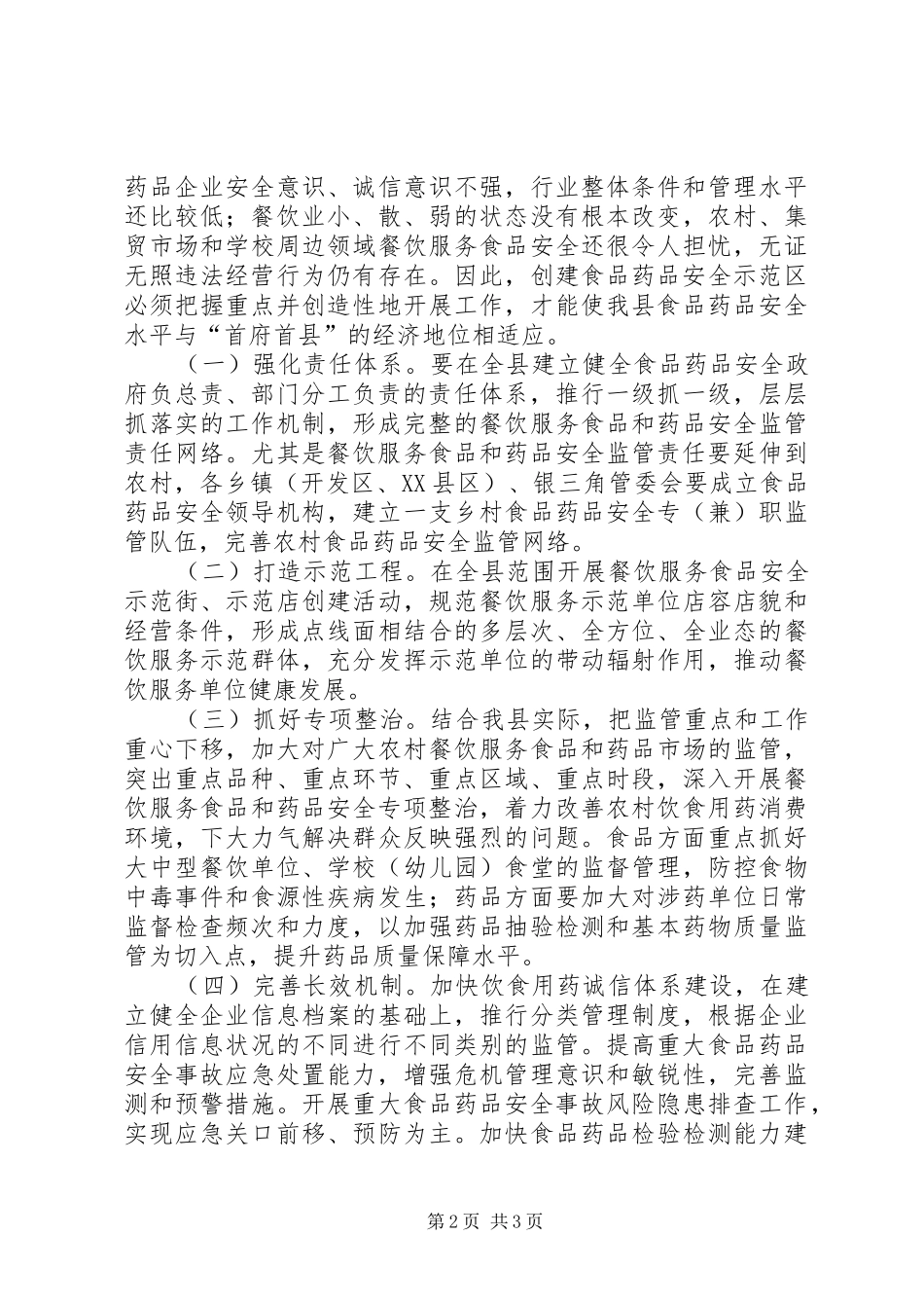 创建食品药品安全示范区领导讲话_第2页