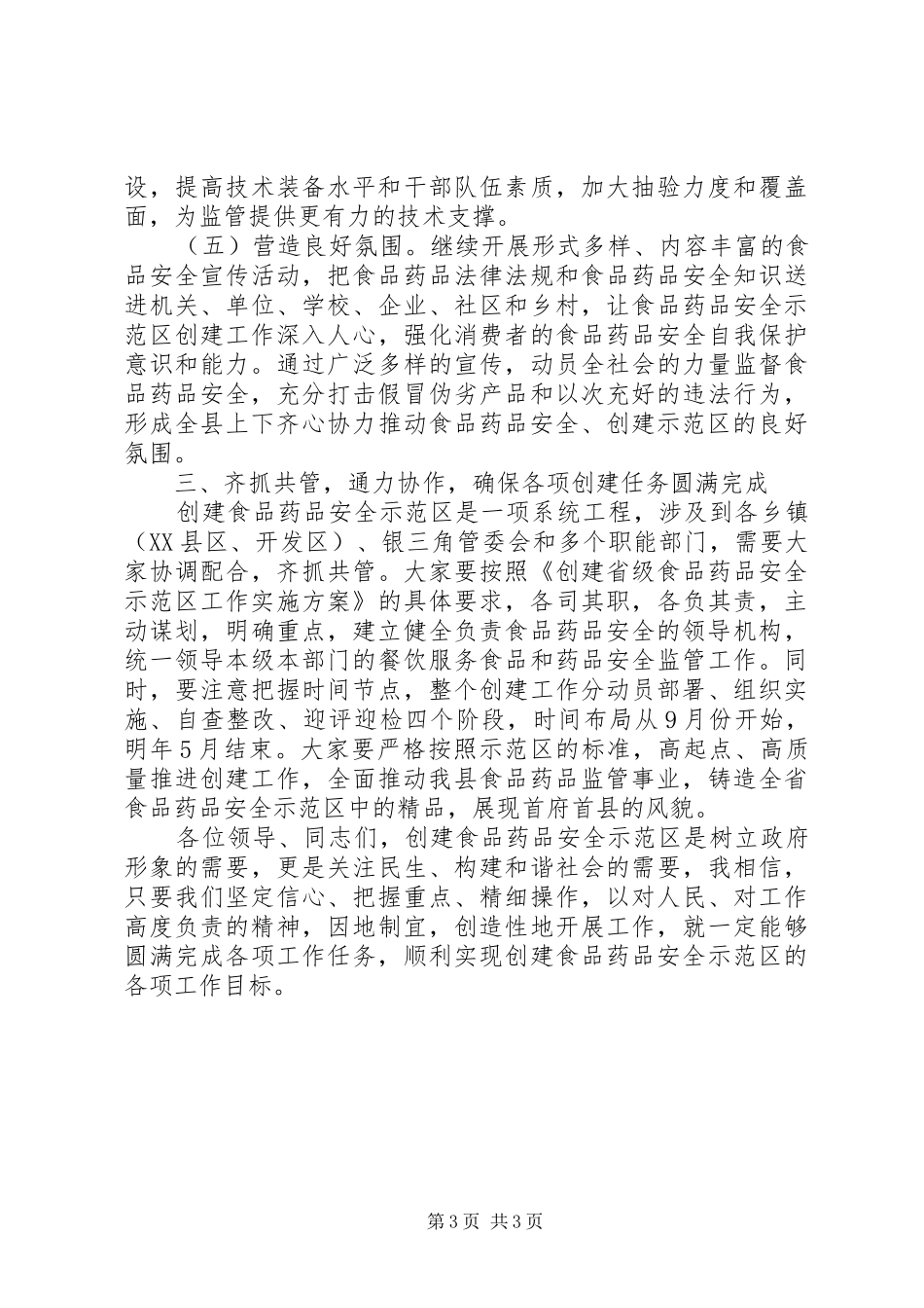 创建食品药品安全示范区领导讲话_第3页