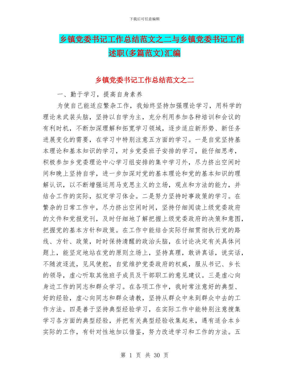 乡镇党委书记工作总结范文之二与乡镇党委书记工作述职汇编_第1页