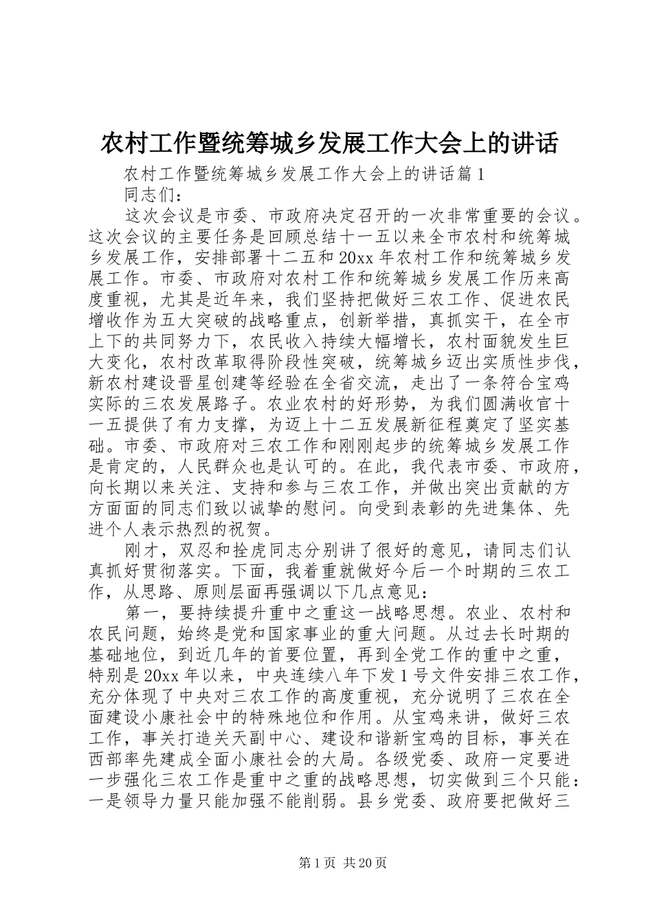 农村工作暨统筹城乡发展工作大会上的讲话_第1页