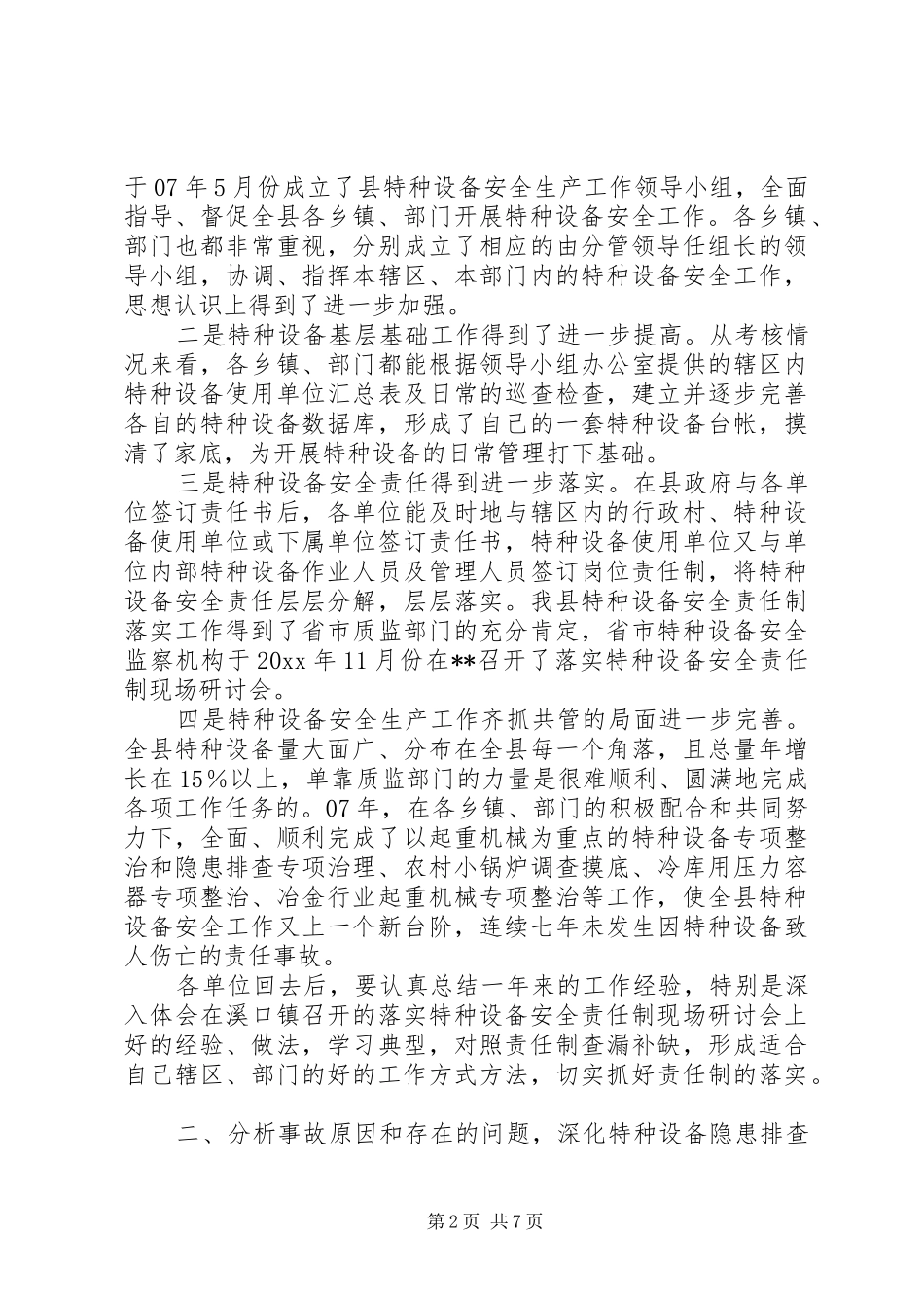 副县长在全县特种设备安全生产工作会议上的讲话_第2页