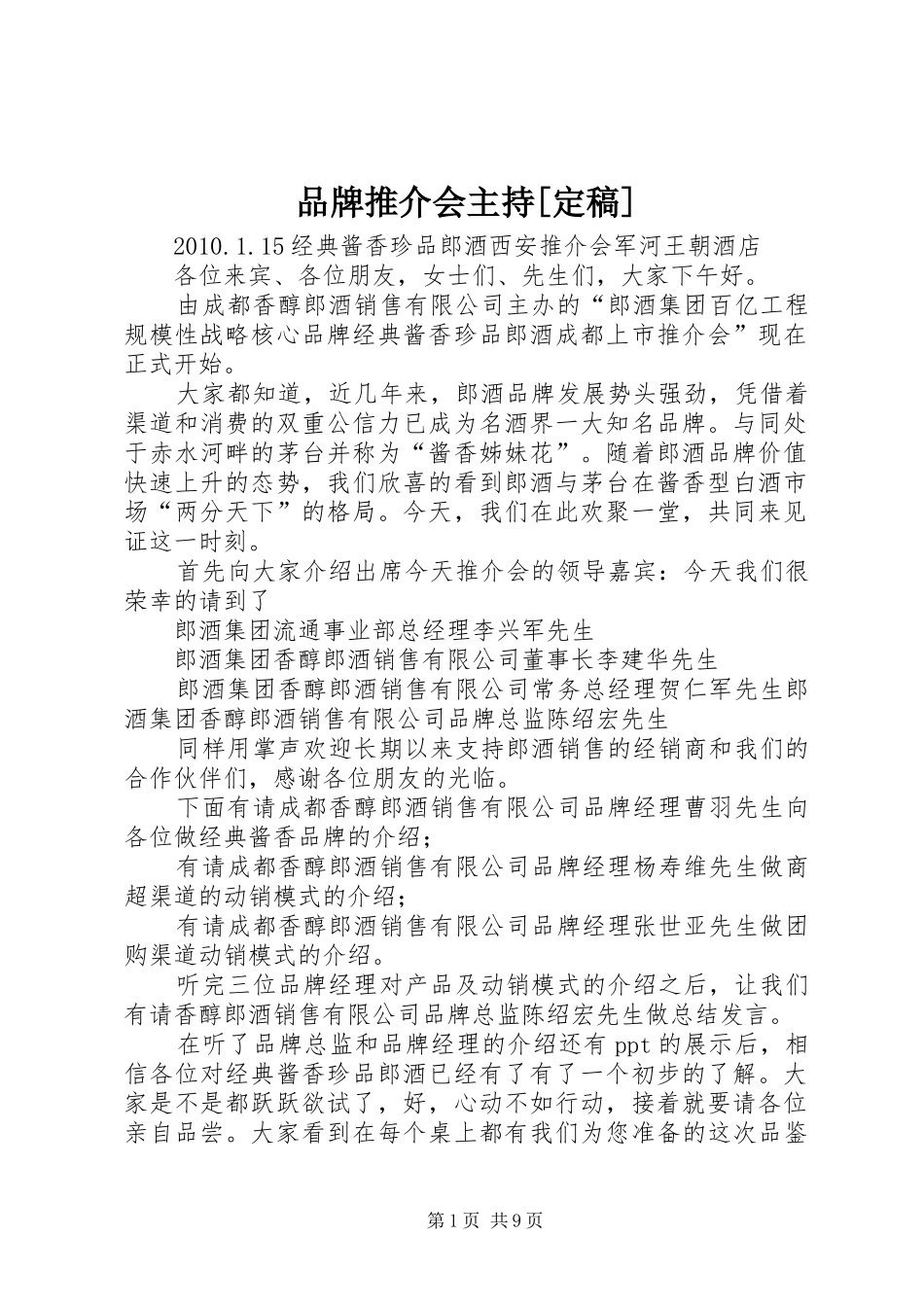 品牌推介会主持[定稿]_第1页