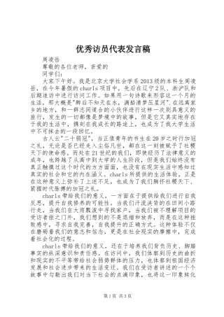 优秀访员代表发言稿