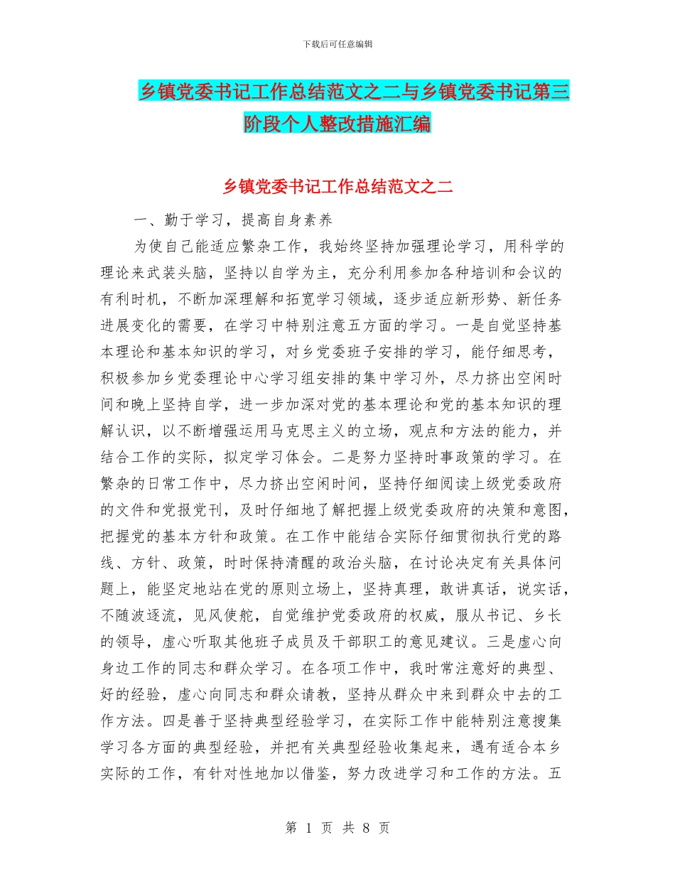 乡镇党委书记工作总结范文之二与乡镇党委书记第三阶段个人整改措施汇编_第1页