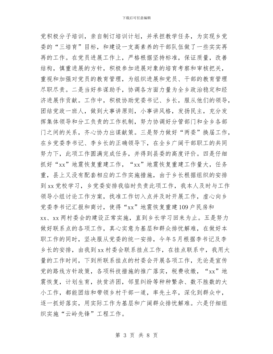 乡镇党委书记工作总结范文之二与乡镇党委书记第三阶段个人整改措施汇编_第3页