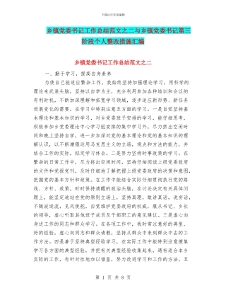 乡镇党委书记工作总结范文之二与乡镇党委书记第三阶段个人整改措施汇编