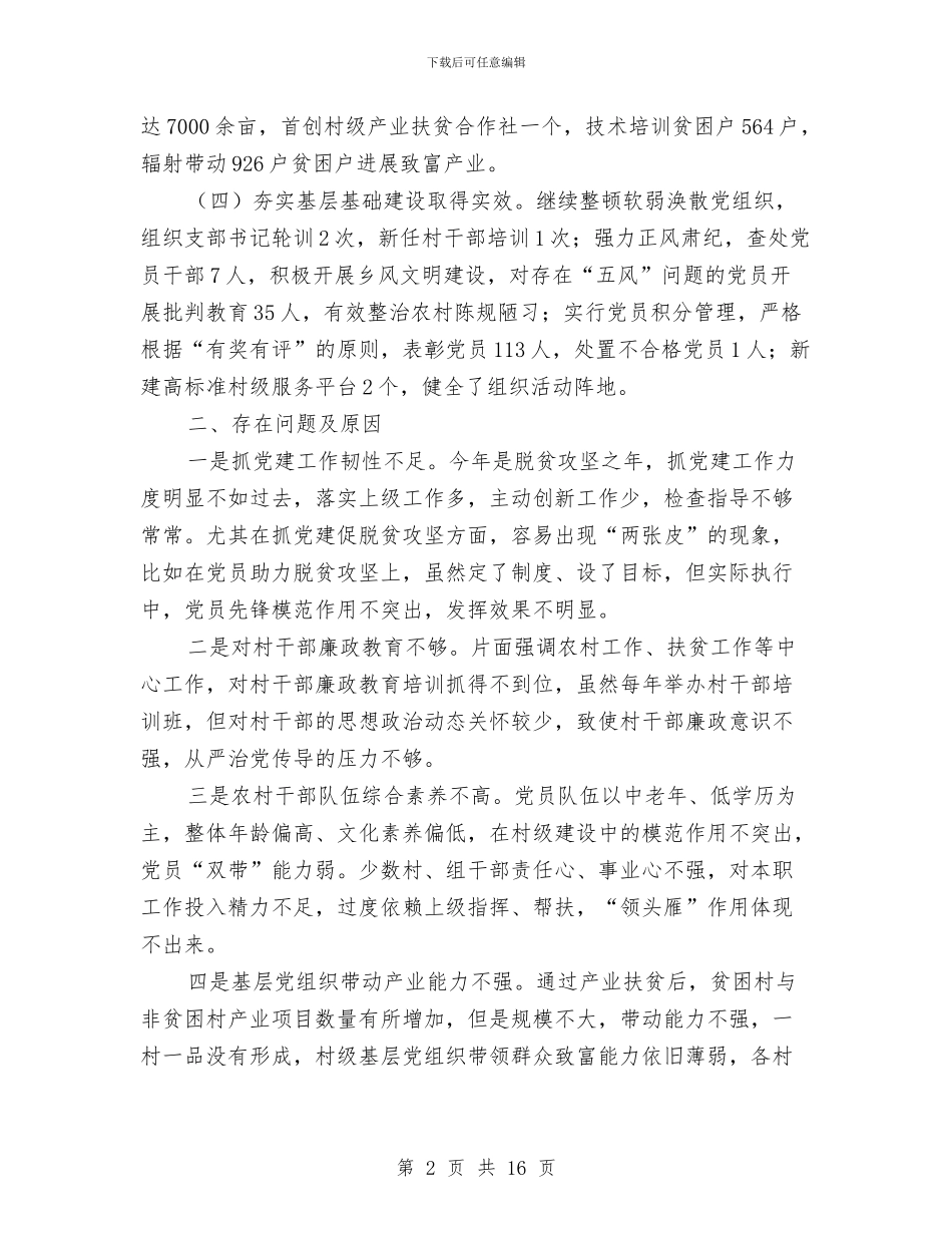 乡镇党委书记履行基层党建工作责任述职报告与乡镇党委书记工作总结3篇汇编_第2页