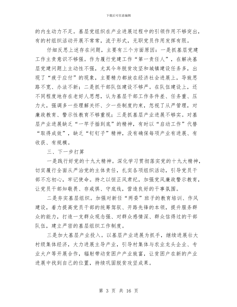 乡镇党委书记履行基层党建工作责任述职报告与乡镇党委书记工作总结3篇汇编_第3页