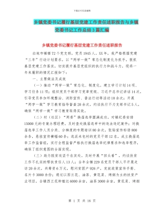 乡镇党委书记履行基层党建工作责任述职报告与乡镇党委书记工作总结3篇汇编