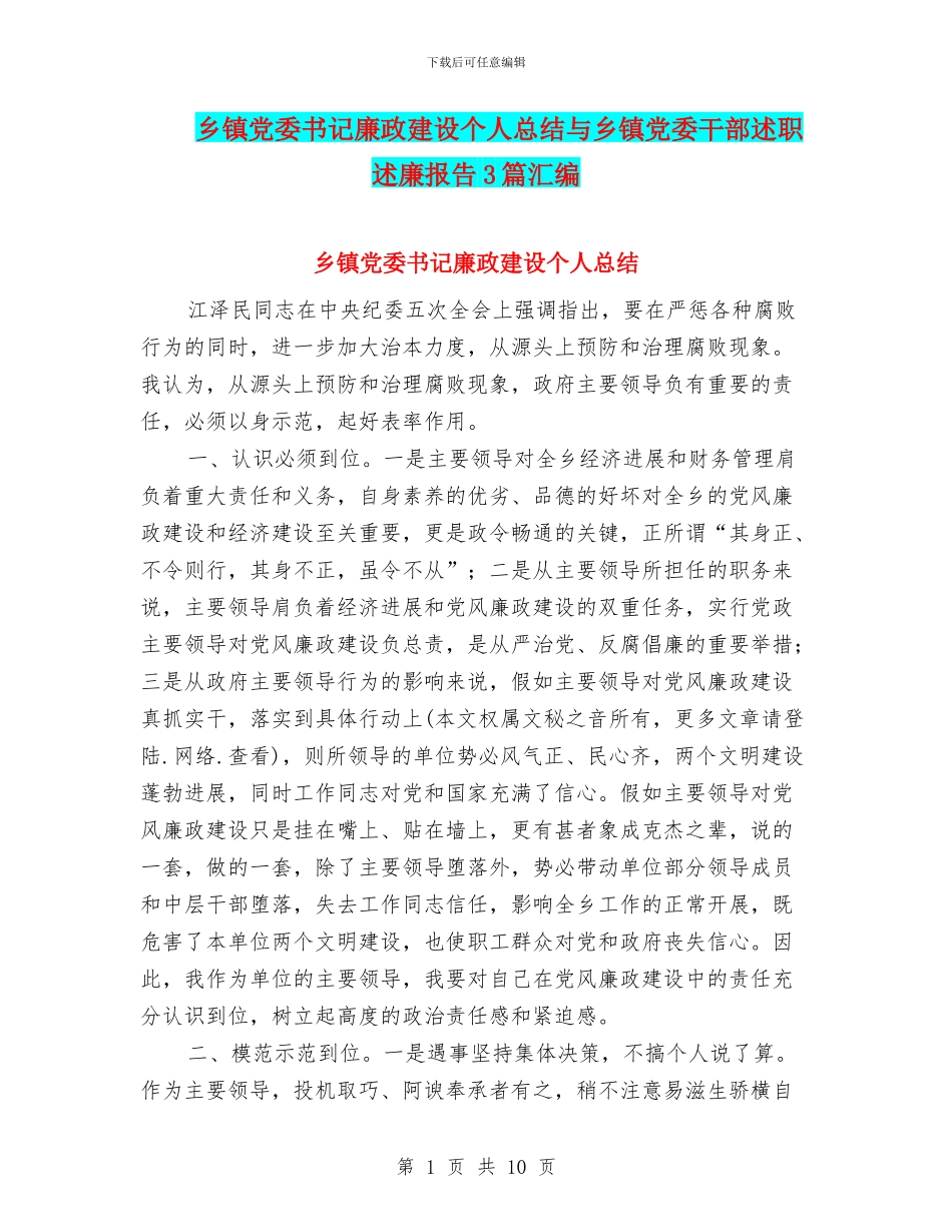乡镇党委书记廉政建设个人总结与乡镇党委干部述职述廉报告3篇汇编_第1页