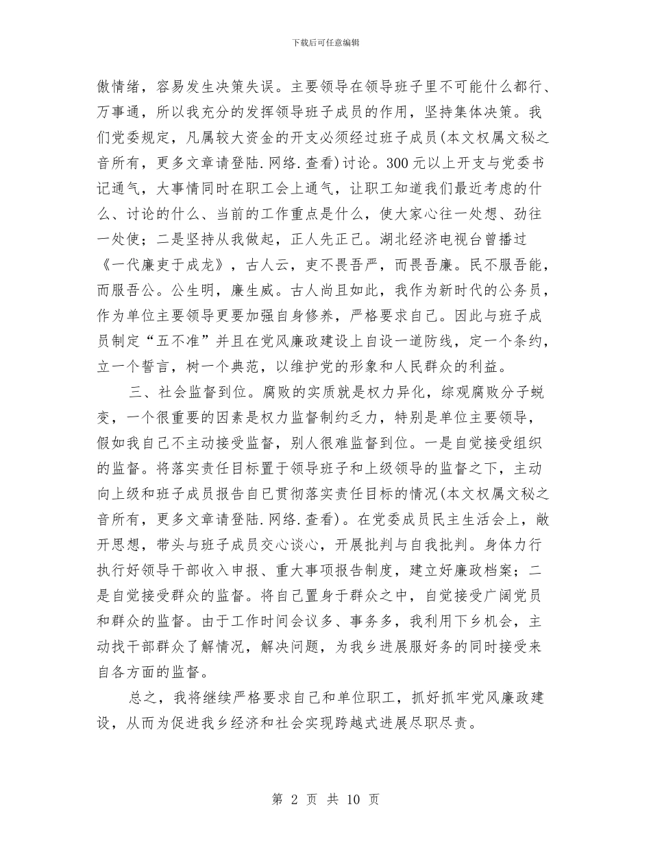 乡镇党委书记廉政建设个人总结与乡镇党委干部述职述廉报告3篇汇编_第2页