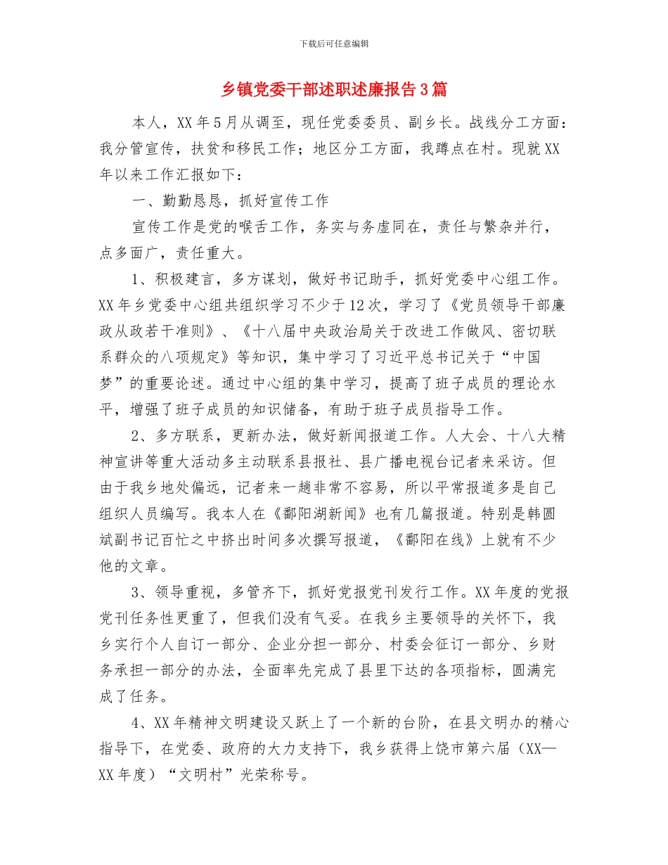 乡镇党委书记廉政建设个人总结与乡镇党委干部述职述廉报告3篇汇编_第3页