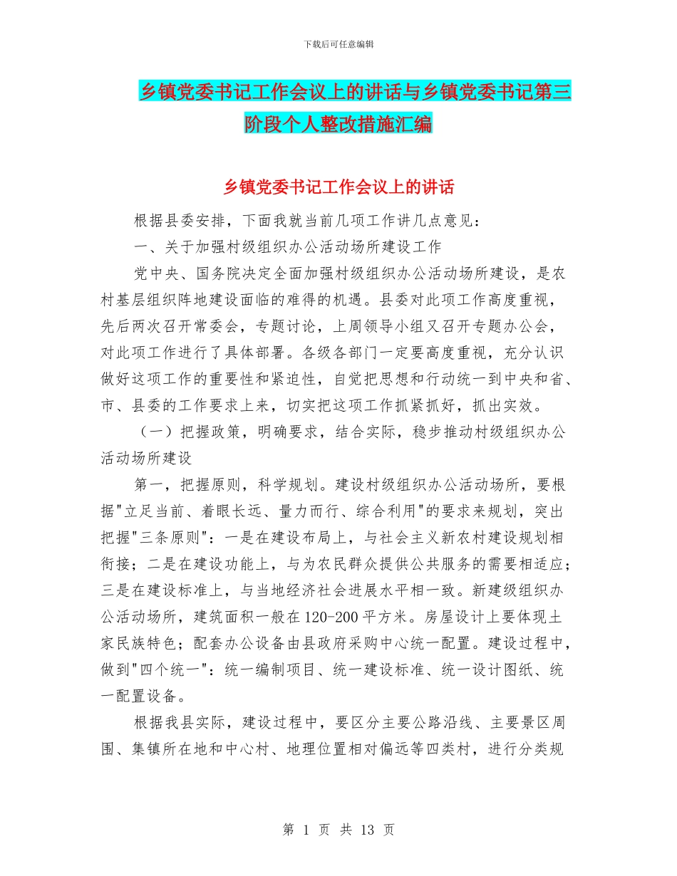 乡镇党委书记工作会议上的讲话与乡镇党委书记第三阶段个人整改措施汇编_第1页