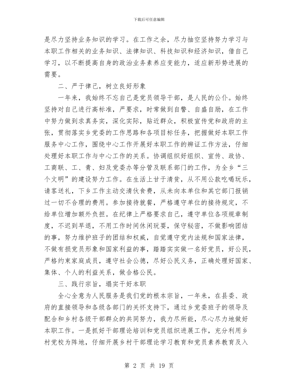 乡镇党委书记工作总结范文之二与乡镇党委副书记工作总结汇编_第2页