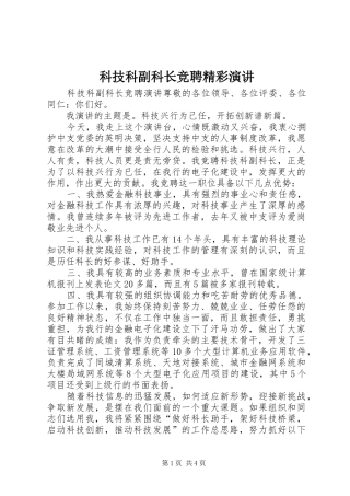 科技科副科长竞聘精彩演讲