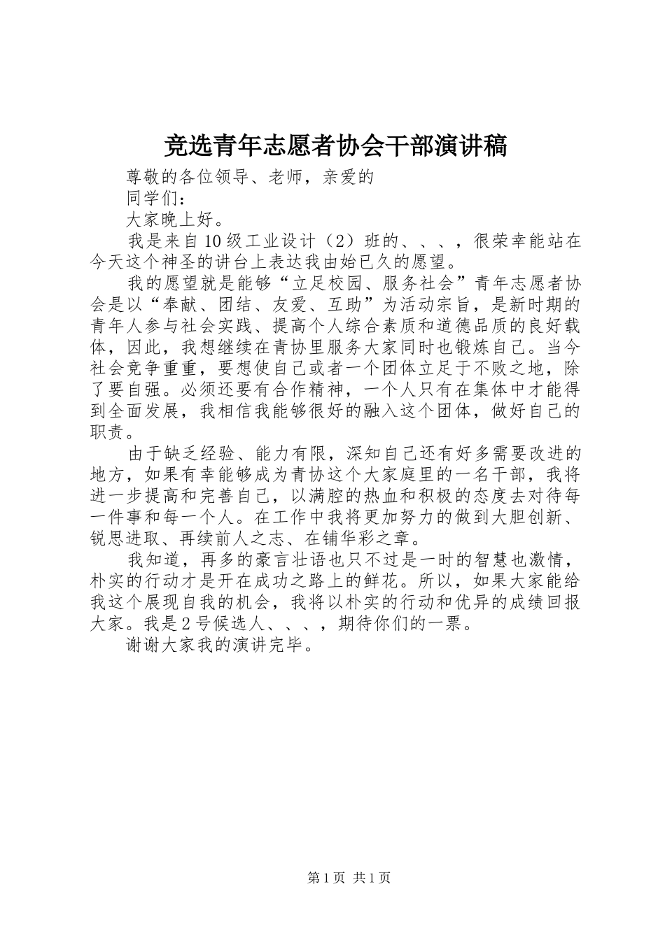 竞选青年志愿者协会干部演讲稿_第1页