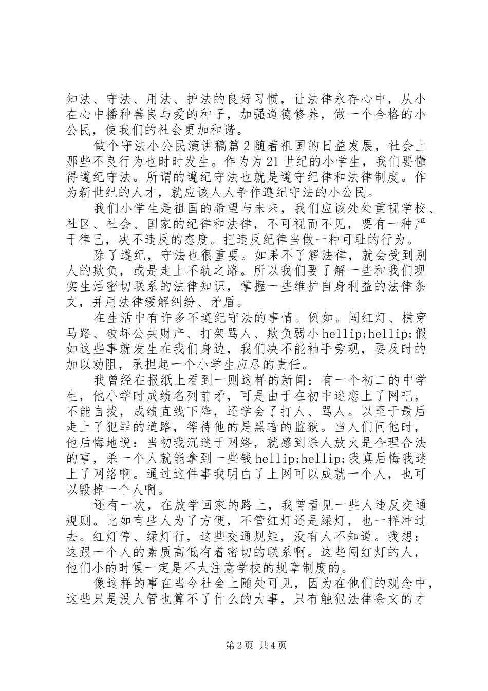 做一个遵纪守法小公民演讲稿_第2页