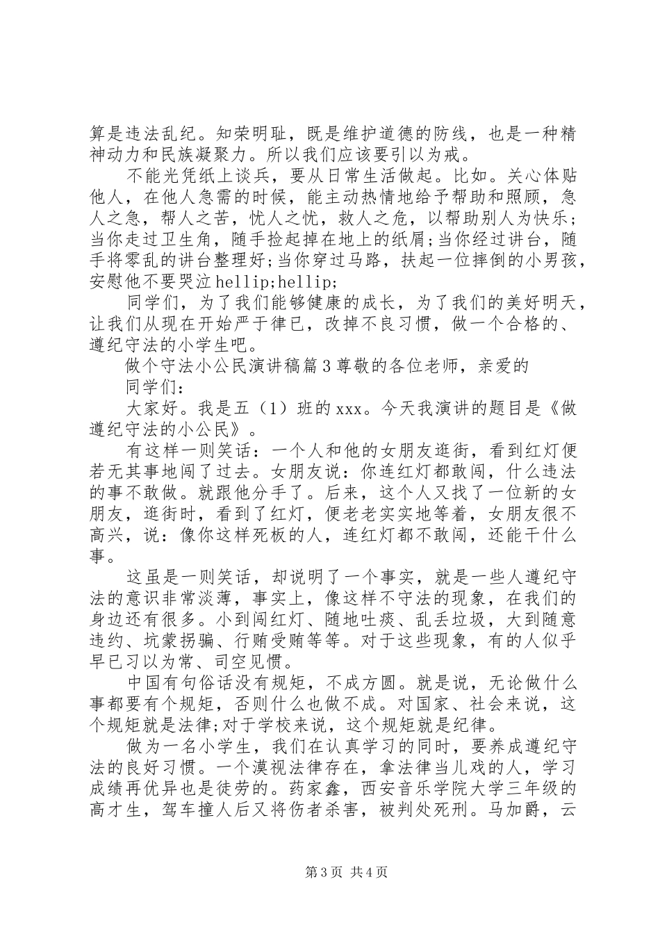 做一个遵纪守法小公民演讲稿_第3页