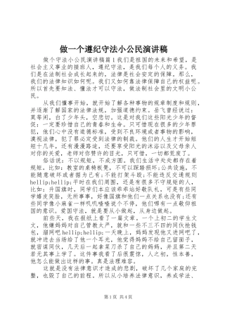 做一个遵纪守法小公民演讲稿