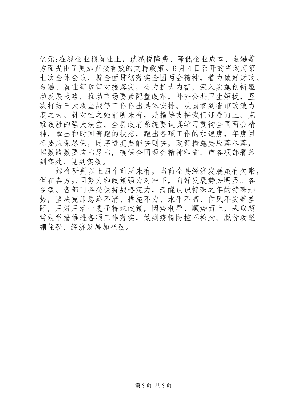 关于疫情防控和经济社会发展形势研判讲话提纲_第3页