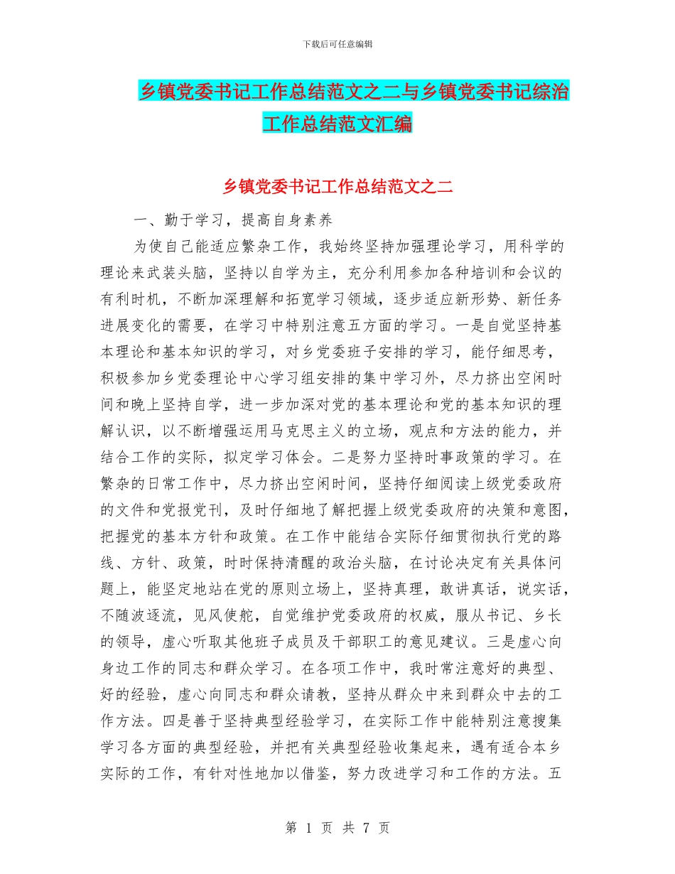 乡镇党委书记工作总结范文之二与乡镇党委书记综治工作总结范文汇编_第1页