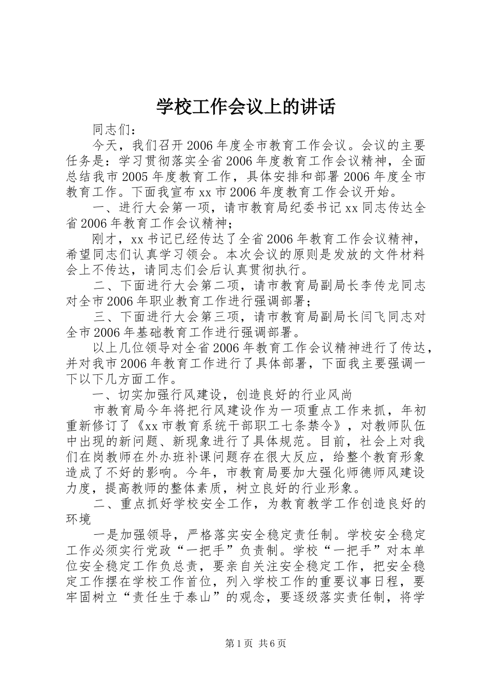 学校工作会议上的讲话_第1页