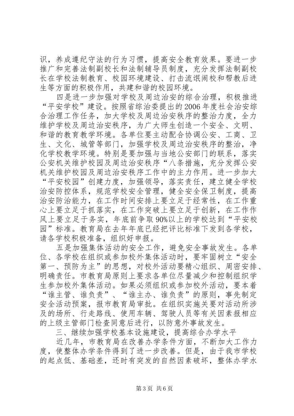 学校工作会议上的讲话_第3页