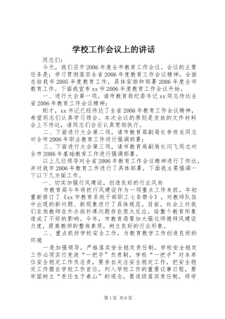 学校工作会议上的讲话
