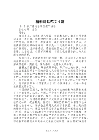 精彩讲话范文4篇