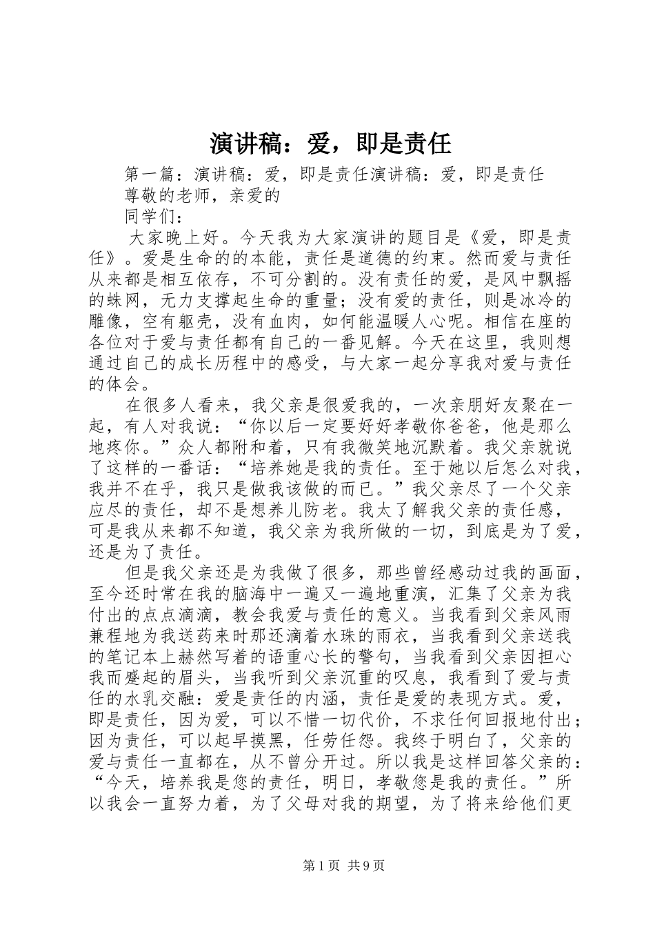 演讲稿：爱，即是责任_第1页