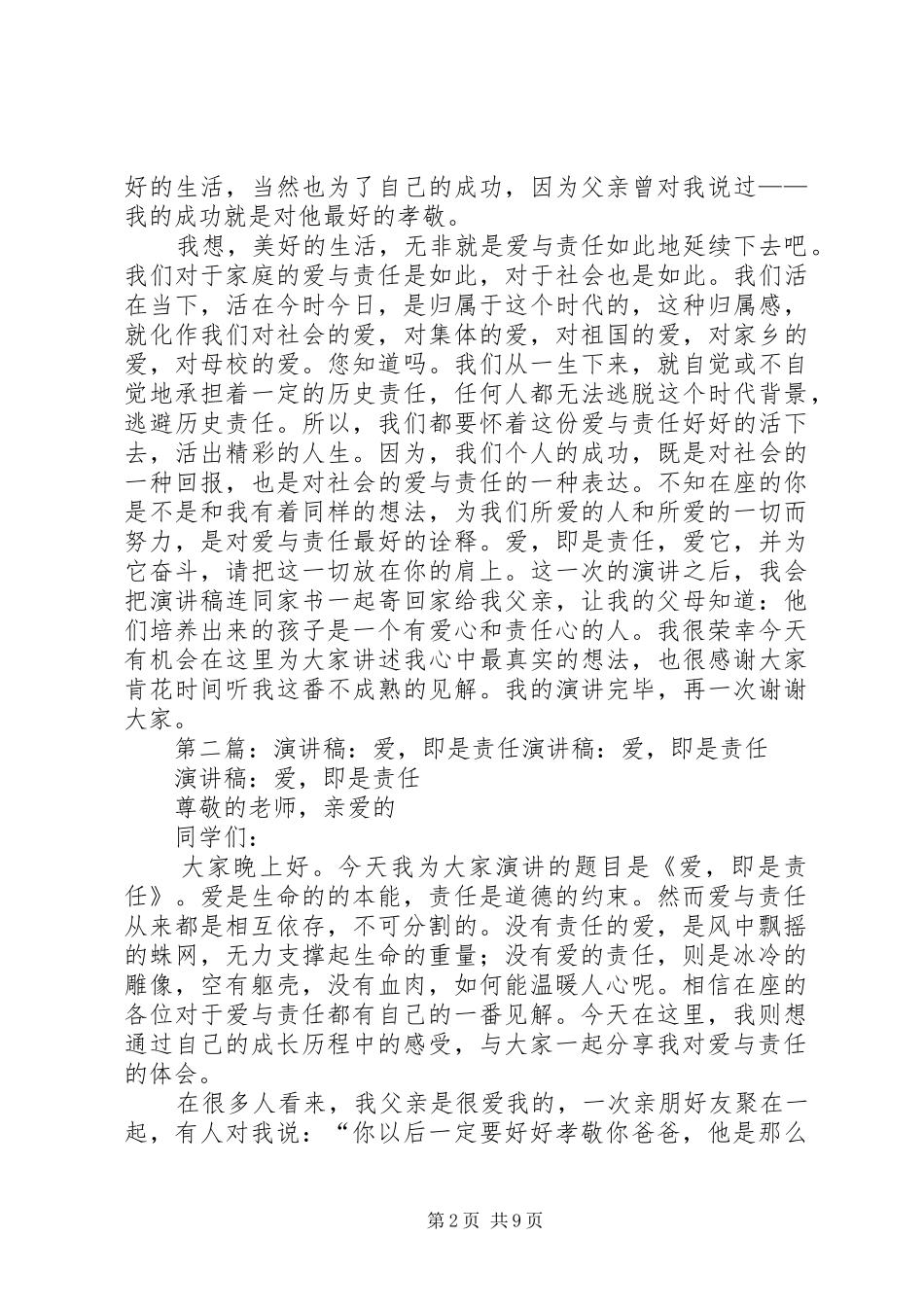 演讲稿：爱，即是责任_第2页
