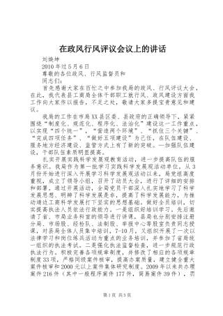 在政风行风评议会议上的讲话