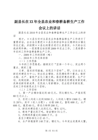 副县长在XX年全县农业和春耕备耕生产工作会议上的讲话