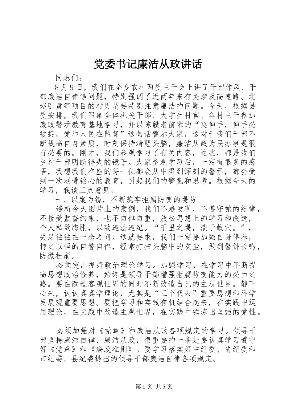 党委书记廉洁从政讲话_第1页