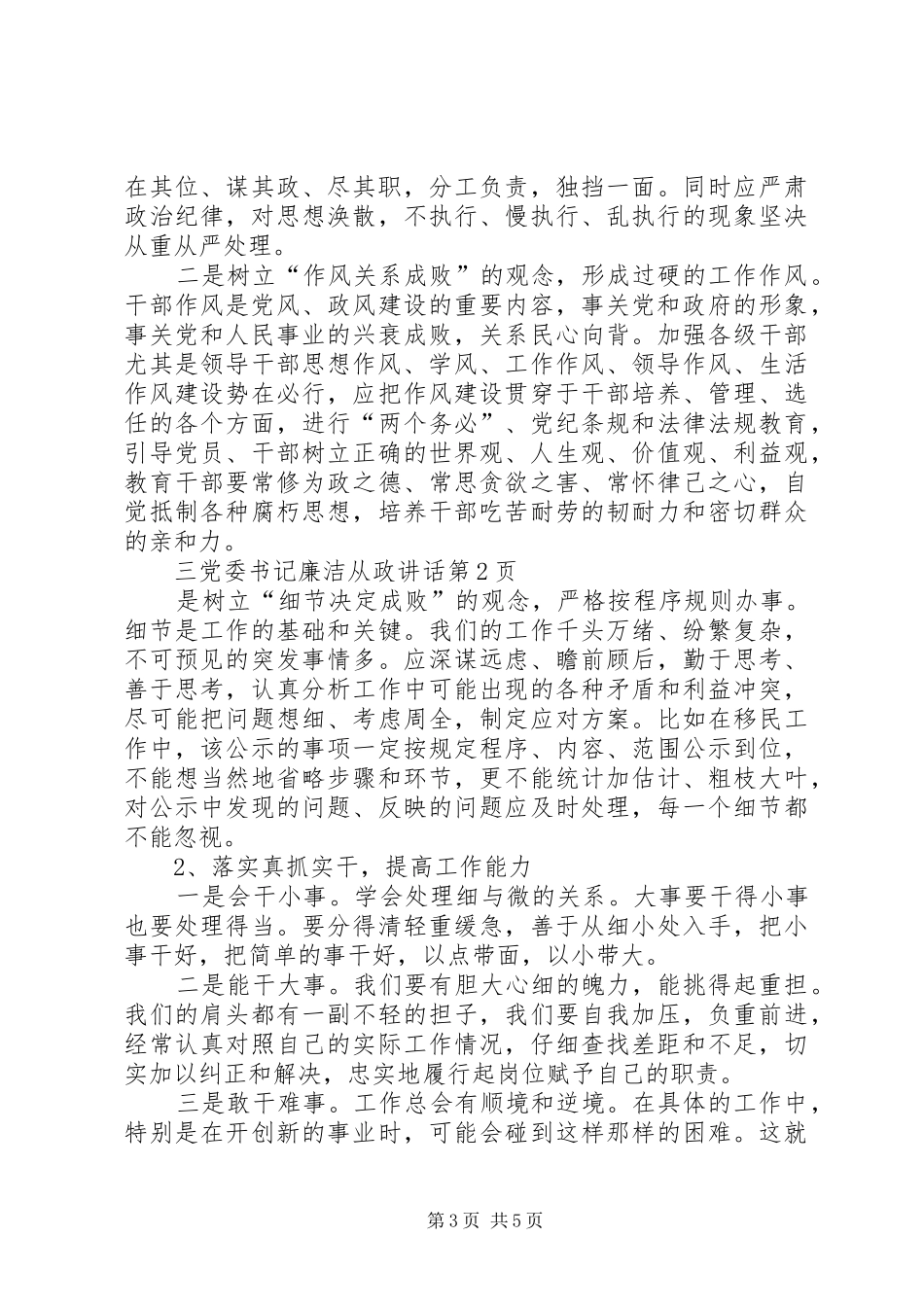 党委书记廉洁从政讲话_第3页