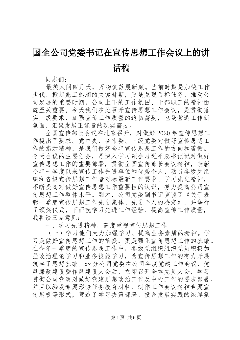 国企公司党委书记在宣传思想工作会议上的讲话稿_第1页
