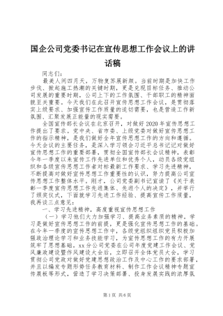 国企公司党委书记在宣传思想工作会议上的讲话稿