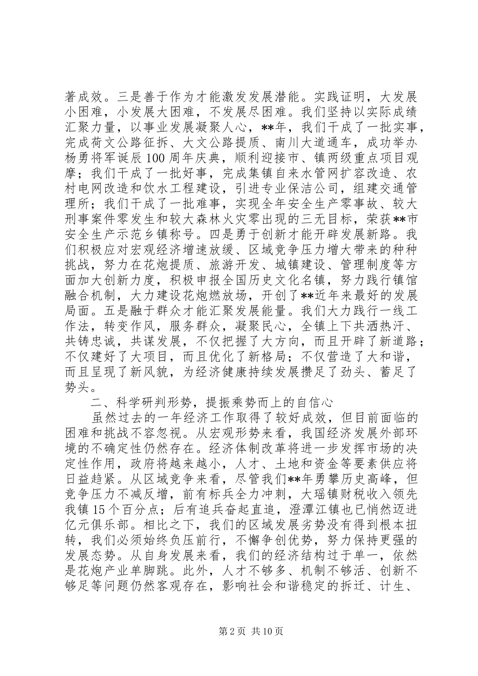 镇党代会暨经济工作会议讲话稿_第2页