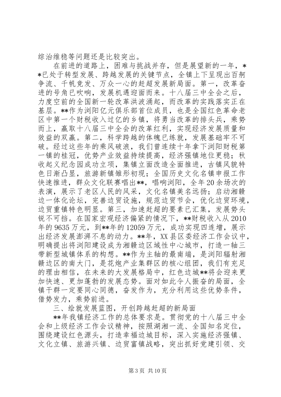 镇党代会暨经济工作会议讲话稿_第3页