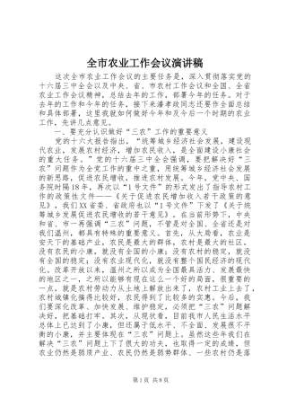 全市农业工作会议演讲稿