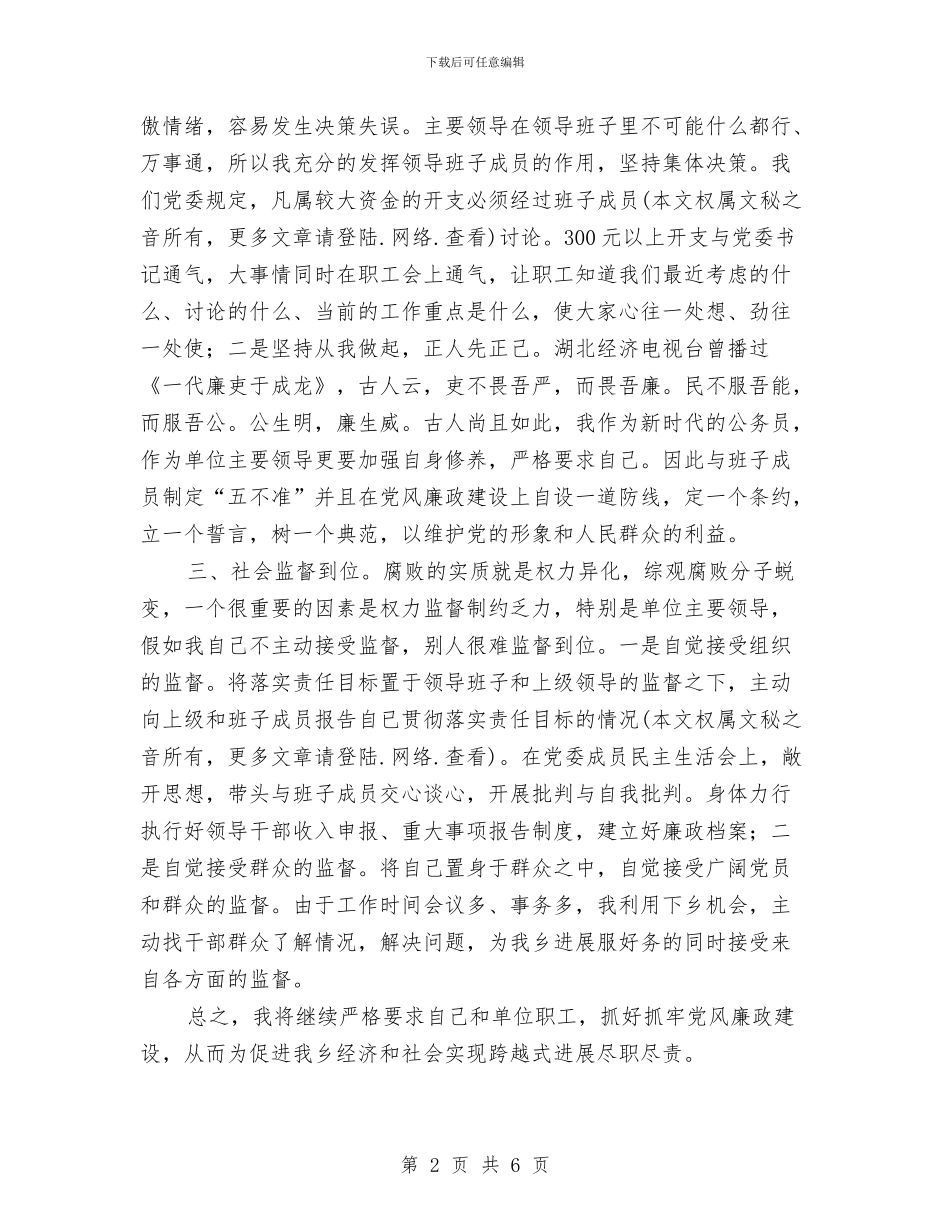 乡镇党委书记廉政建设个人总结与乡镇党委年度工作总结汇编_第2页