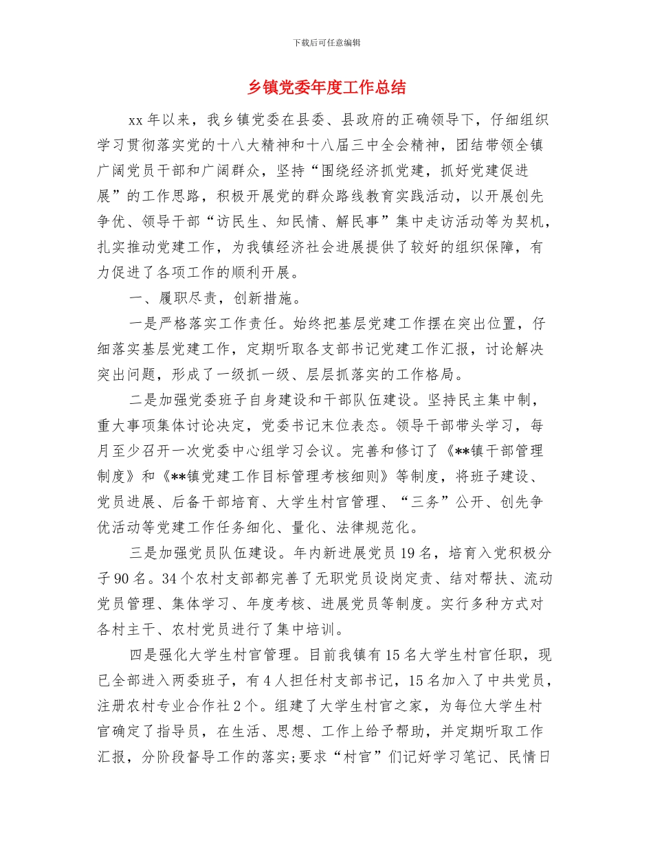 乡镇党委书记廉政建设个人总结与乡镇党委年度工作总结汇编_第3页