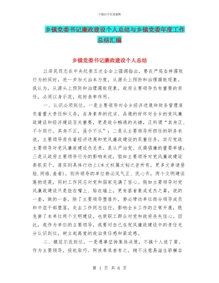 乡镇党委书记廉政建设个人总结与乡镇党委年度工作总结汇编