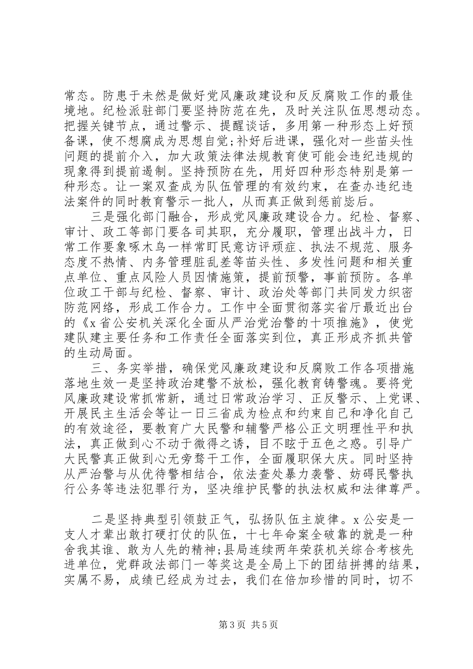 全县公安机关党风廉政建设和反腐败工作会议上的讲话_第3页