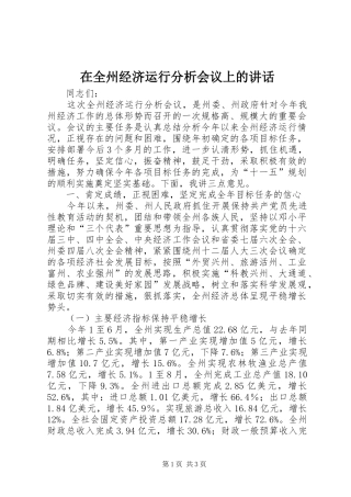 在全州经济运行分析会议上的讲话