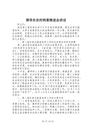 领导在农村两委推进会讲话