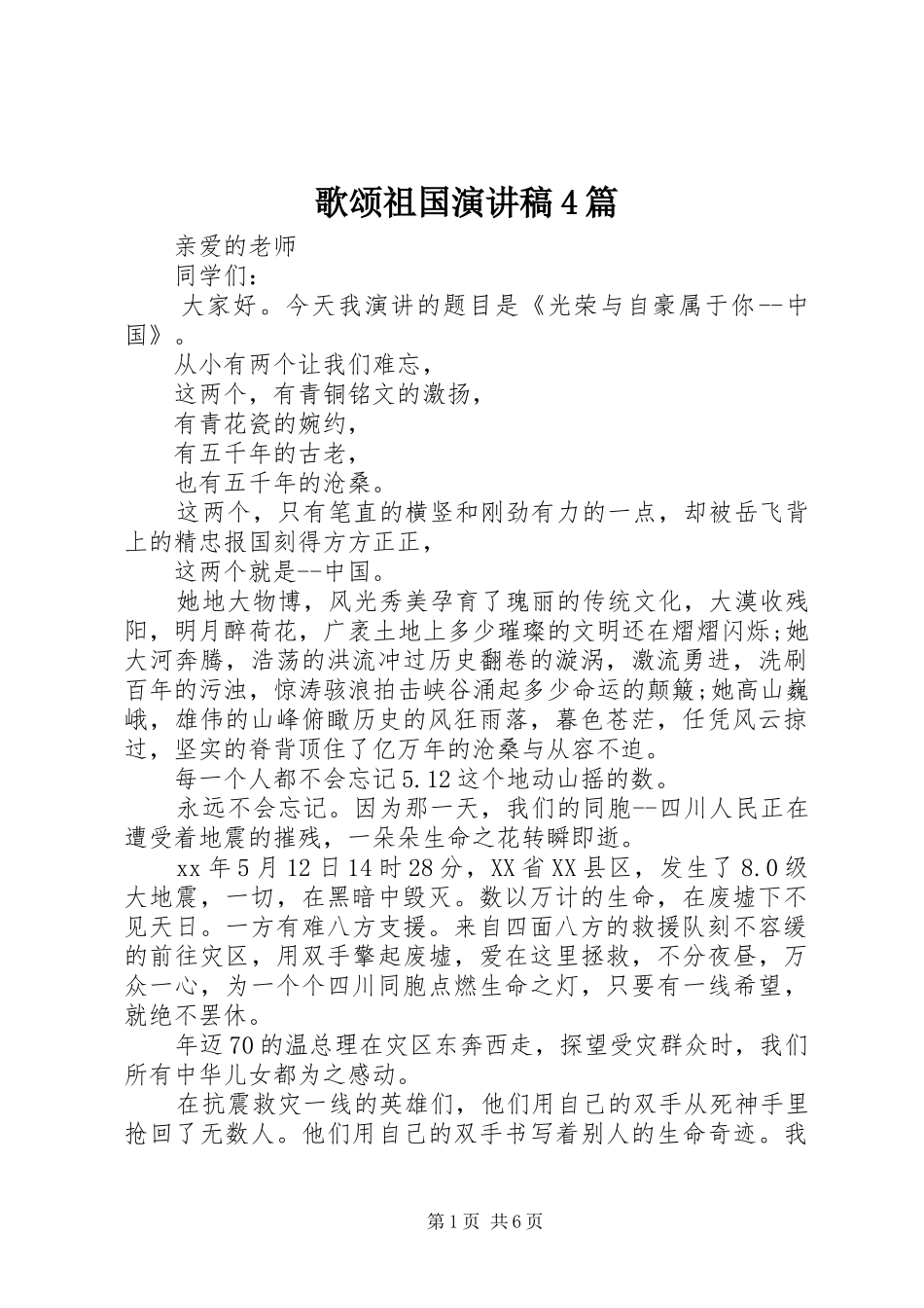歌颂祖国演讲稿4篇_第1页